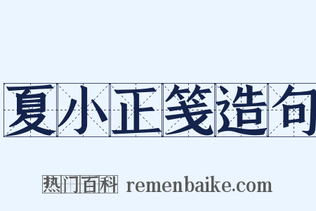 夏小正笺造句是什么意思的图片